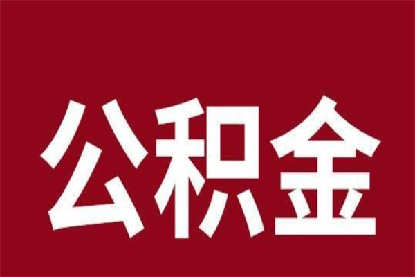 吐鲁番辞职后住房公积金能取多少（辞职后公积金能取多少钱）