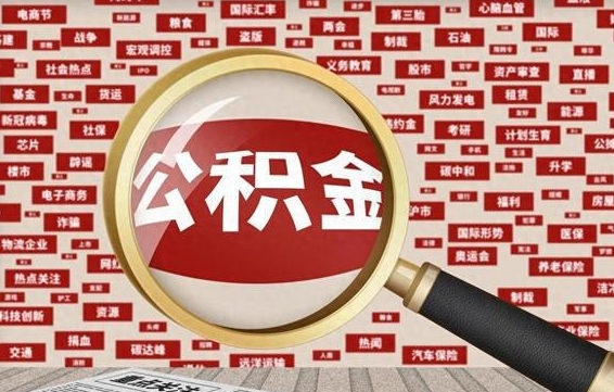 吐鲁番封存公积金怎么取（封存公积金提取流程2021）