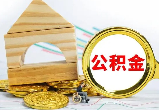 吐鲁番公积金离职能取出吗（公积金离职能取么）